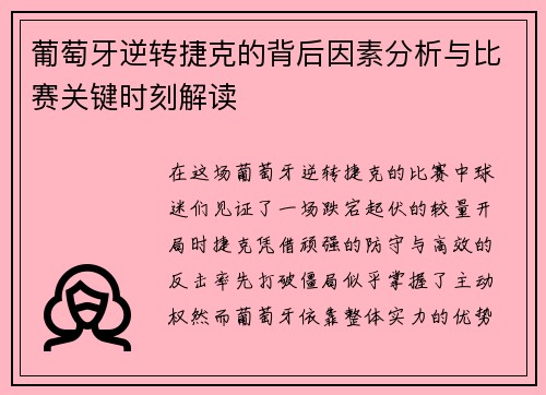 葡萄牙逆转捷克的背后因素分析与比赛关键时刻解读 葡萄牙逆转捷克的背后因素分析与比赛关键时刻解读