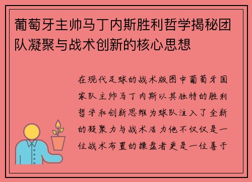 葡萄牙主帅马丁内斯胜利哲学揭秘团队凝聚与战术创新的核心思想 葡萄牙主帅马丁内斯胜利哲学揭秘团队凝聚与战术创新的核心思想