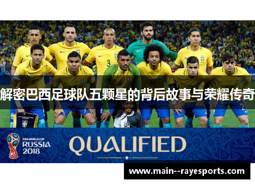 解密巴西足球队五颗星的背后故事与荣耀传奇 解密巴西足球队五颗星的背后故事与荣耀传奇