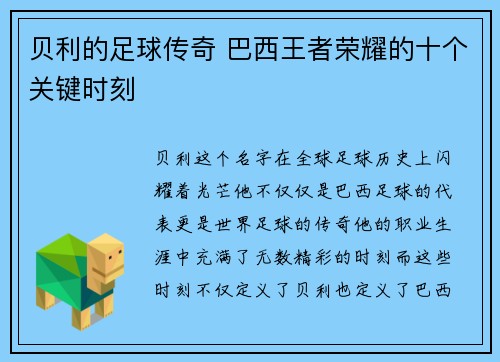 贝利的足球传奇 巴西王者荣耀的十个关键时刻