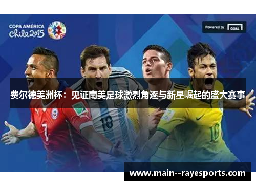 费尔德美洲杯：见证南美足球激烈角逐与新星崛起的盛大赛事