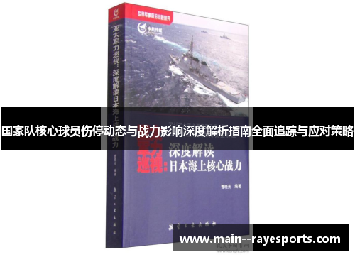 国家队核心球员伤停动态与战力影响深度解析指南全面追踪与应对策略 国家队核心球员伤停动态与战力影响深度解析指南全面追踪与应对策略