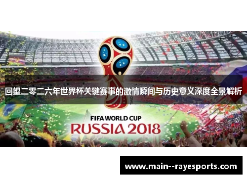 回望二零二六年世界杯关键赛事的激情瞬间与历史意义深度全景解析