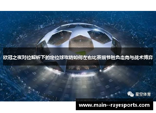 欧冠之夜对位解析下的定位球攻防如何左右比赛细节胜负走向与战术博弈