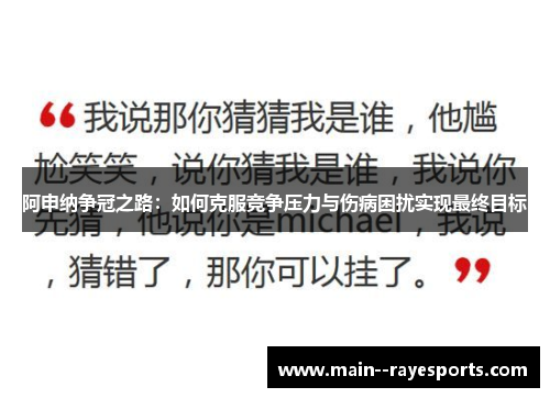 阿申纳争冠之路:如何克服竞争压力与伤病困扰实现最终目标 阿申纳争冠之路:如何克服竞争压力与伤病困扰实现最终目标