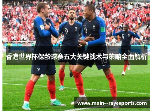 香港世界杯保龄球赛五大关键战术与策略全面解析