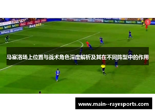 马塞洛场上位置与战术角色深度解析及其在不同阵型中的作用