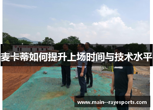 麦卡蒂如何提升上场时间与技术水平