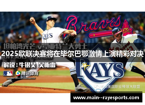 2025欧联决赛将在毕尔巴鄂激情上演精彩对决