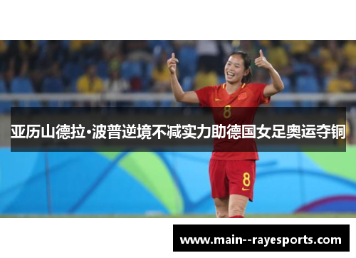 亚历山德拉·波普逆境不减实力助德国女足奥运夺铜