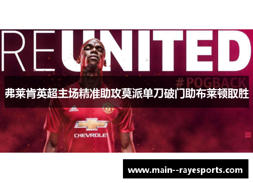弗莱肯英超主场精准助攻莫派单刀破门助布莱顿取胜