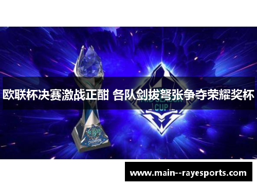 欧联杯决赛激战正酣 各队剑拔弩张争夺荣耀奖杯