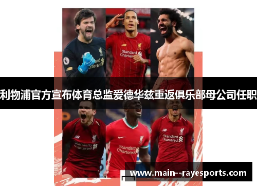 利物浦官方宣布体育总监爱德华兹重返俱乐部母公司任职