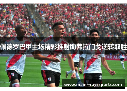 佩德罗巴甲主场精彩推射助弗拉门戈逆转取胜