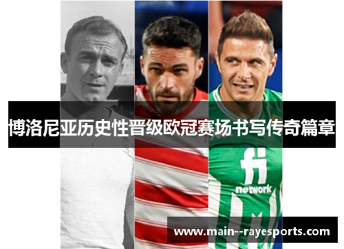 博洛尼亚历史性晋级欧冠赛场书写传奇篇章