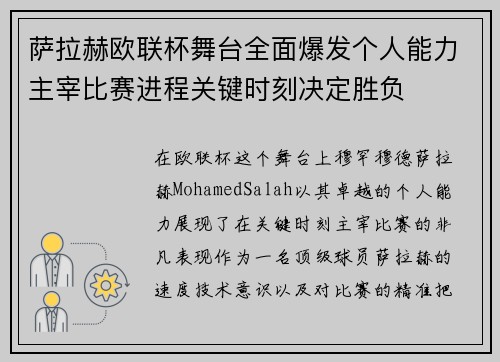 萨拉赫欧联杯舞台全面爆发个人能力主宰比赛进程关键时刻决定胜负