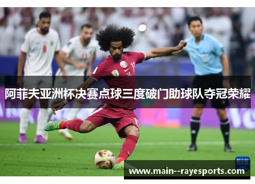 阿菲夫亚洲杯决赛点球三度破门助球队夺冠荣耀