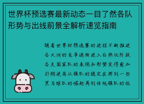 世界杯预选赛最新动态一目了然各队形势与出线前景全解析速览指南 世界杯预选赛最新动态一目了然各队形势与出线前景全解析速览指南