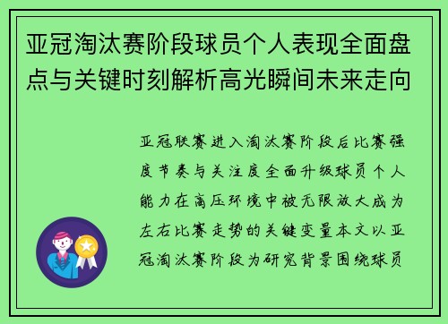 亚冠淘汰赛阶段球员个人表现全面盘点与关键时刻解析高光瞬间未来走向