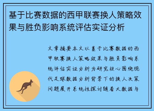 基于比赛数据的西甲联赛换人策略效果与胜负影响系统评估实证分析