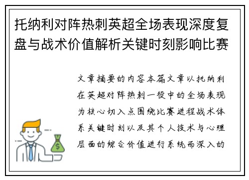 托纳利对阵热刺英超全场表现深度复盘与战术价值解析关键时刻影响比赛走势评析