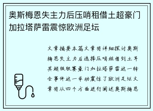 奥斯梅恩失主力后压哨租借土超豪门加拉塔萨雷震惊欧洲足坛