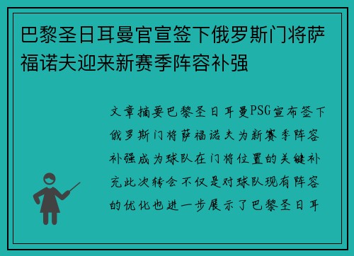 巴黎圣日耳曼官宣签下俄罗斯门将萨福诺夫迎来新赛季阵容补强
