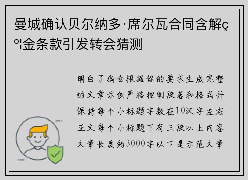 曼城确认贝尔纳多·席尔瓦合同含解约金条款引发转会猜测