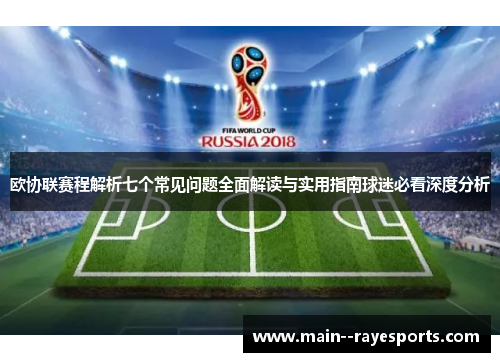 欧协联赛程解析七个常见问题全面解读与实用指南球迷必看深度分析 欧协联赛程解析七个常见问题全面解读与实用指南球迷必看深度分析