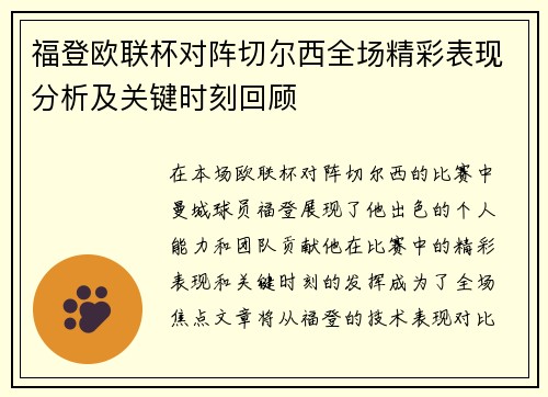 福登欧联杯对阵切尔西全场精彩表现分析及关键时刻回顾 福登欧联杯对阵切尔西全场精彩表现分析及关键时刻回顾