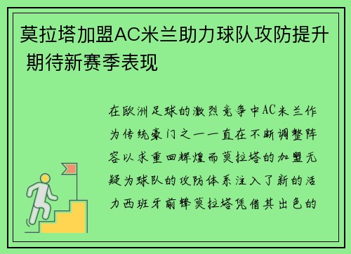 莫拉塔加盟AC米兰助力球队攻防提升 期待新赛季表现