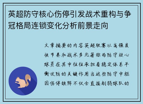 英超防守核心伤停引发战术重构与争冠格局连锁变化分析前景走向