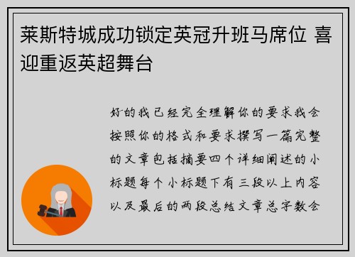 莱斯特城成功锁定英冠升班马席位 喜迎重返英超舞台