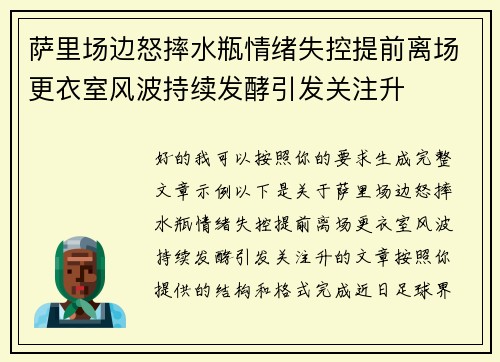 萨里场边怒摔水瓶情绪失控提前离场更衣室风波持续发酵引发关注升 萨里场边怒摔水瓶情绪失控提前离场更衣室风波持续发酵引发关注升