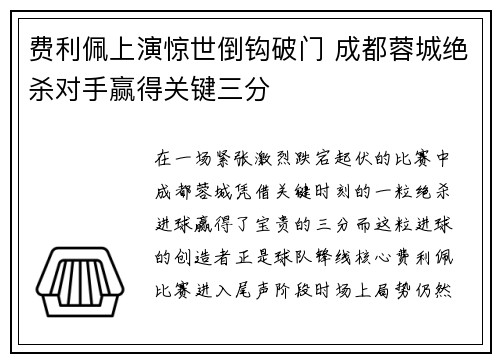 费利佩上演惊世倒钩破门 成都蓉城绝杀对手赢得关键三分 费利佩上演惊世倒钩破门 成都蓉城绝杀对手赢得关键三分