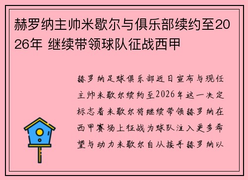 赫罗纳主帅米歇尔与俱乐部续约至2026年 继续带领球队征战西甲 赫罗纳主帅米歇尔与俱乐部续约至2026年 继续带领球队征战西甲