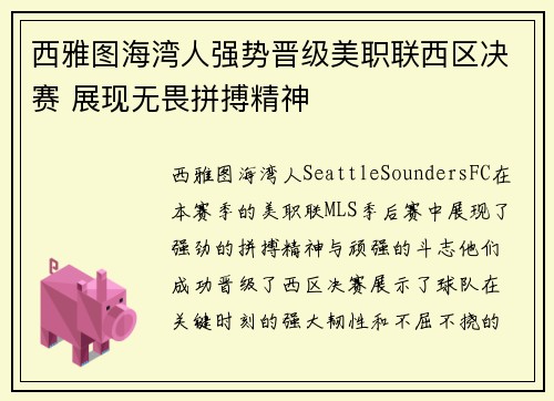 西雅图海湾人强势晋级美职联西区决赛 展现无畏拼搏精神 西雅图海湾人强势晋级美职联西区决赛 展现无畏拼搏精神