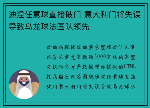 迪涅任意球直接破门 意大利门将失误导致乌龙球法国队领先