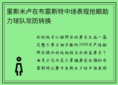 里斯米卢在布雷斯特中场表现抢眼助力球队攻防转换