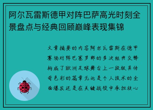 阿尔瓦雷斯德甲对阵巴萨高光时刻全景盘点与经典回顾巅峰表现集锦