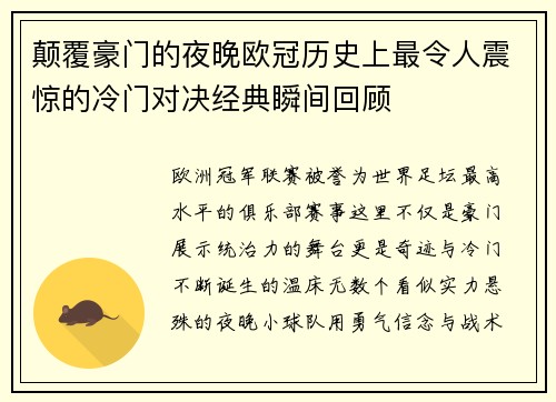颠覆豪门的夜晚欧冠历史上最令人震惊的冷门对决经典瞬间回顾
