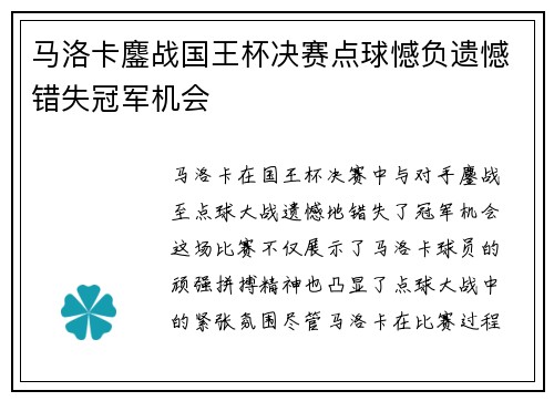 马洛卡鏖战国王杯决赛点球憾负遗憾错失冠军机会