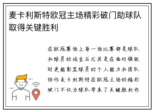 麦卡利斯特欧冠主场精彩破门助球队取得关键胜利 麦卡利斯特欧冠主场精彩破门助球队取得关键胜利