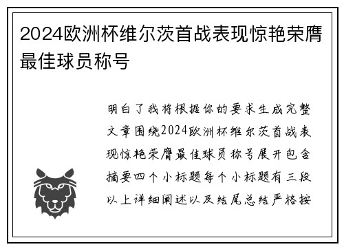 2024欧洲杯维尔茨首战表现惊艳荣膺最佳球员称号 2024欧洲杯维尔茨首战表现惊艳荣膺最佳球员称号