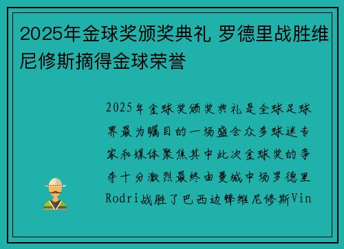 2025年金球奖颁奖典礼 罗德里战胜维尼修斯摘得金球荣誉