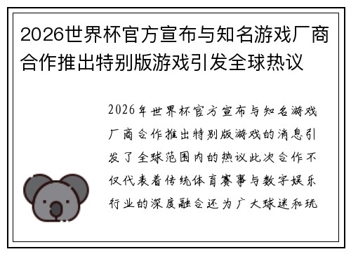 2026世界杯官方宣布与知名游戏厂商合作推出特别版游戏引发全球热议 2026世界杯官方宣布与知名游戏厂商合作推出特别版游戏引发全球热议