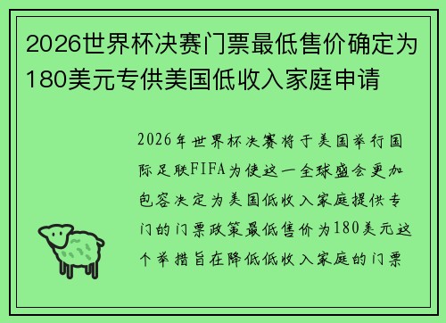 2026世界杯决赛门票最低售价确定为180美元专供美国低收入家庭申请 2026世界杯决赛门票最低售价确定为180美元专供美国低收入家庭申请