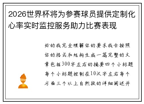 2026世界杯将为参赛球员提供定制化心率实时监控服务助力比赛表现 2026世界杯将为参赛球员提供定制化心率实时监控服务助力比赛表现
