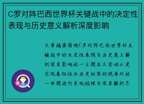 C罗对阵巴西世界杯关键战中的决定性表现与历史意义解析深度影响 C罗对阵巴西世界杯关键战中的决定性表现与历史意义解析深度影响