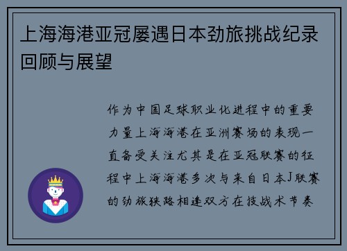 上海海港亚冠屡遇日本劲旅挑战纪录回顾与展望 上海海港亚冠屡遇日本劲旅挑战纪录回顾与展望
